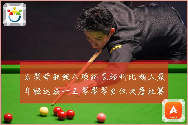 东契奇狂破八项纪录超科比湖人最年轻达成一五零零零分仅次詹杜赛场复盘：最新赛事动态与深度分析