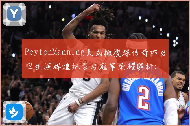 PeytonManning美式橄榄球传奇四分卫生涯辉煌纪录与冠军荣耀解析：最新赛事动态与深度分析
