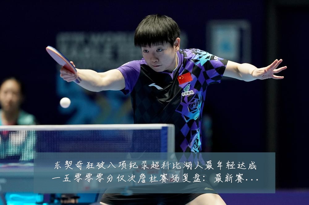 东契奇狂破八项纪录超科比湖人最年轻达成一五零零零分仅次詹杜赛场复盘:最新赛事动态与深度分析