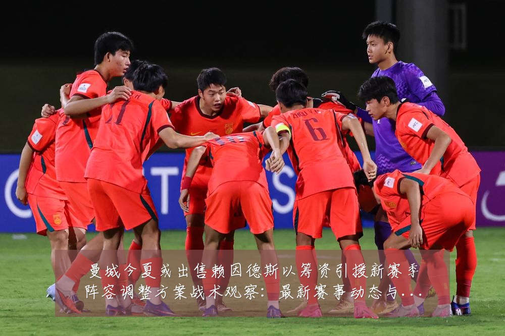 曼城今夏或出售赖因德斯以筹资引援新赛季阵容调整方案战术观察：最新赛事动态与深度分析