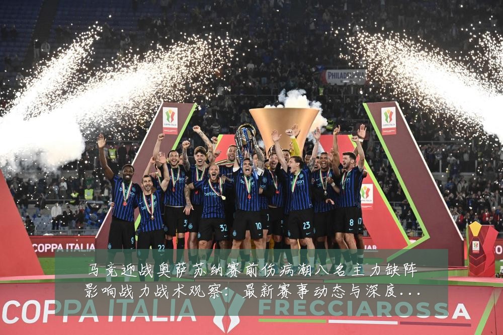 马竞迎战奥萨苏纳赛前伤病潮八名主力缺阵影响战力战术观察：最新赛事动态与深度分析